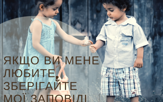 Святе Письмо з розважаннями на 19 травня