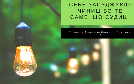 Святе Письмо з розважаннями на 31 травня