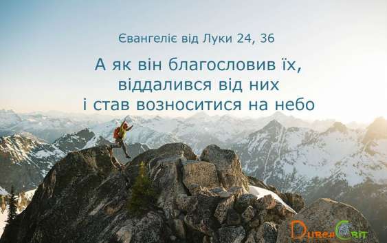 Святе Письмо з розважаннями на 17 травня