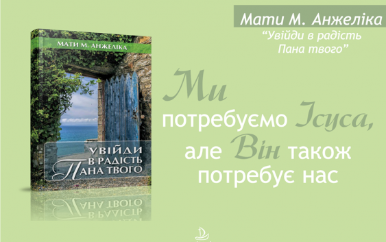 «Увійди в радість Пана твого» ― заклик зробити крок назустріч Богові