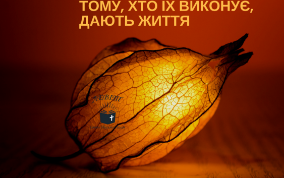 Читаємо Святе Письмо разом. Левіт 18