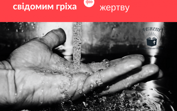 Читаємо Святе Письмо разом. Левіт 4