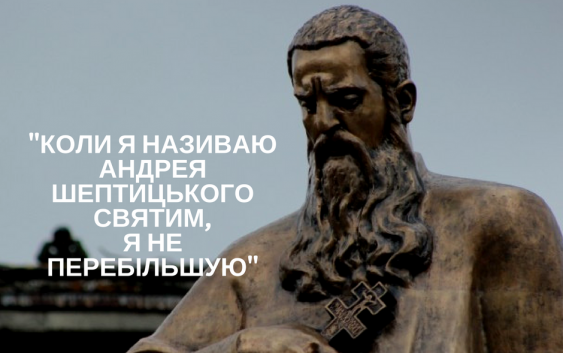 Близько мільйона доларів передав на сиротинці, врятував тисячі євреїв – найцікавіше про Андрея Шептицького