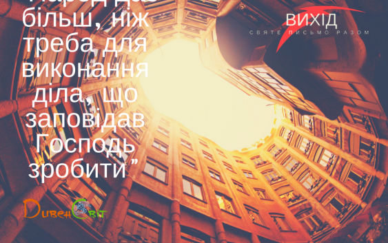 Читаємо Святе Письмо разом. Вихід 36