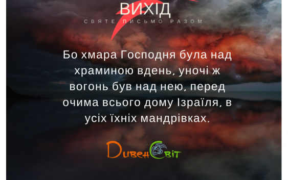 Читаємо Святе Письмо разом. Вихід 40