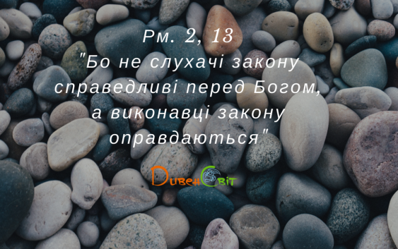 Святе Письмо з розважанням на 10 червня