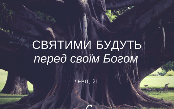 Читаємо Святе Письмо разом. Левіт 21