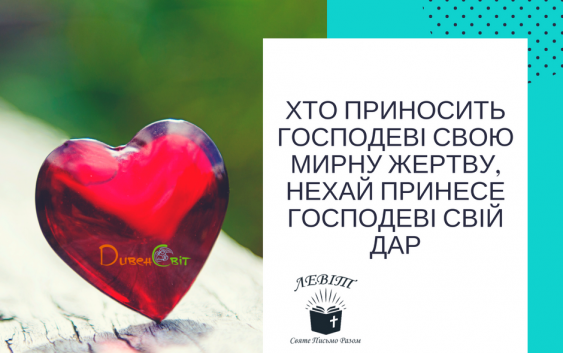 Читаємо Святе Письмо разом. Левіт 7