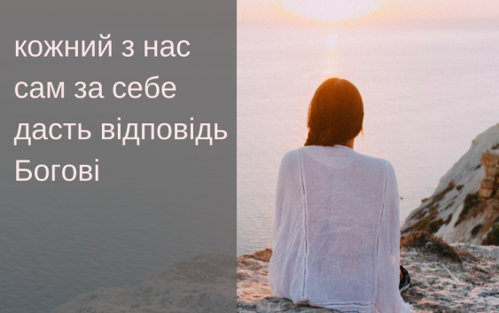 Святе Письмо з розважаннями на 26 червня