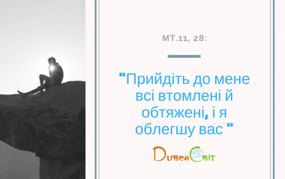 Святе Письмо з розважанням на 21 червня