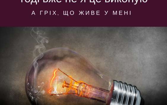 Святе Письмо з розважаннями на 12 червня