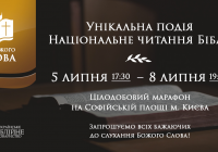 Цілодобове “Національне читання Біблії” 5-8 липня у Києві