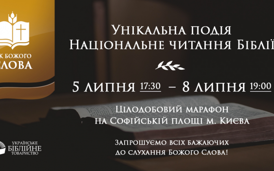 Цілодобове “Національне читання Біблії” 5-8 липня у Києві