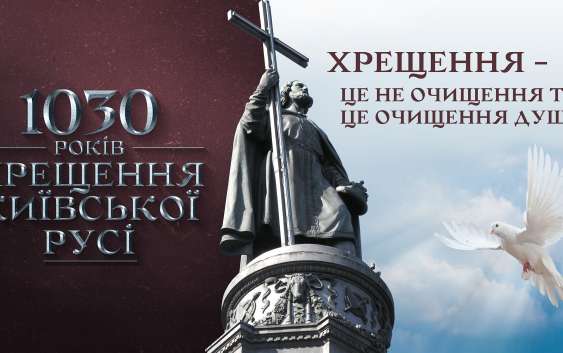 Подяка за дар віри: святкування 1030-річчя хрещення Русі-України в Івано-Франківську