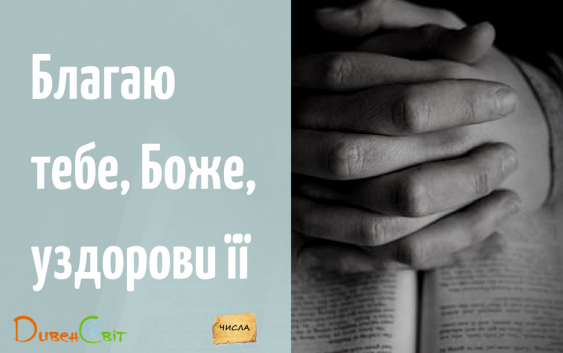 Читаємо Святе Письмо разом. Числа 12