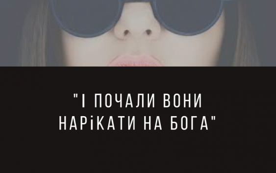 Читаємо Святе Письмо разом. Числа 21