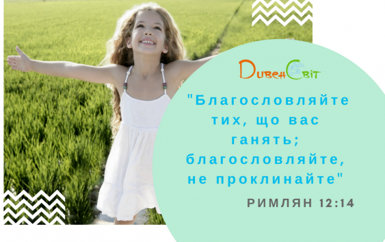 Святе Письмо з розважанням на 8 липня