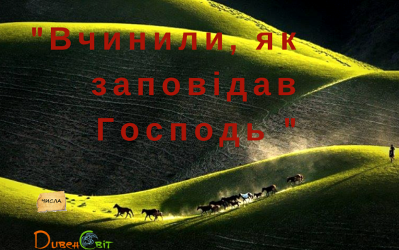 Читаємо Святе Письмо разом. Числа 1