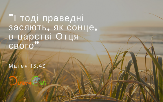Святе Письмо з розважанням на 5 липня