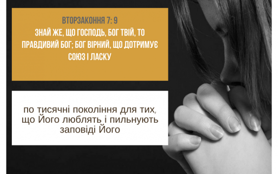 Читаємо Святе Письмо разом. Вторзаконня 7