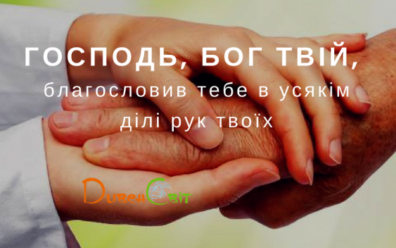 Читаємо Святе Письмо разом. Вторзаконня 2