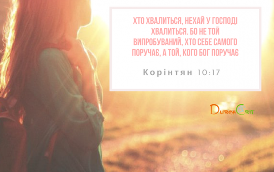 Святе Письмо з розважанням на 23 серпня