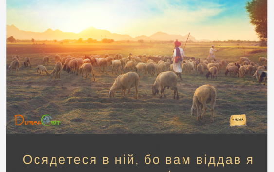 Читаємо Святе Письмо разом. Числа 33