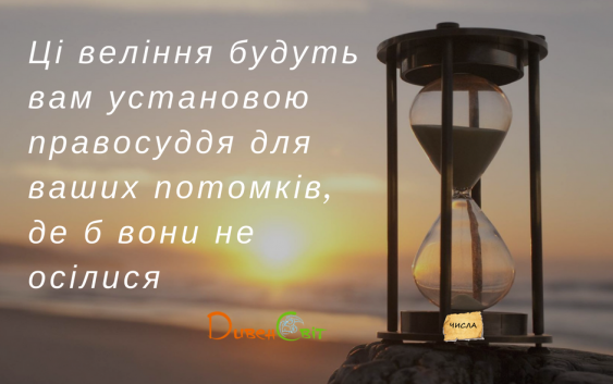 Читаємо Святе Письмо разом. Числа 35