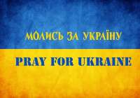 Долучись до спільної молитви за Україну!