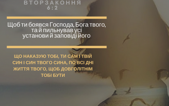 Читаємо Святе Письмо разом. Вторзаконня 6