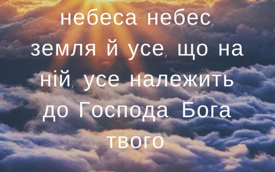 Читаємо Святе Письмо разом. Вторзаконня 10