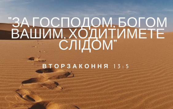 Читаємо Святе Письмо разом. Вторзаконня 13