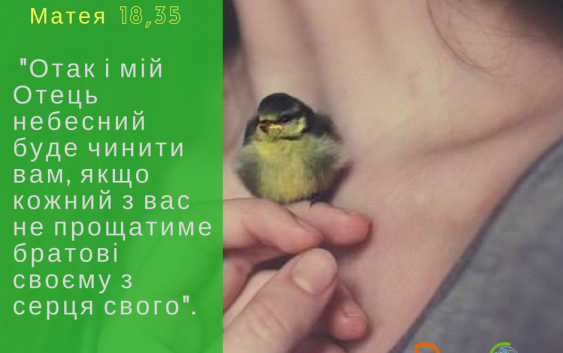 Святе Письмо з розважанням на 12 серпня