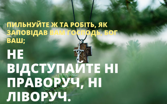 Читаємо Святе Письмо разом. Второзаконня 5