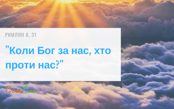 Святе Письмо з розважанням на 6 серпня