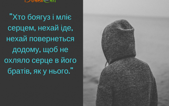 Читаємо Святе письмо разом. Вторзаконня 20