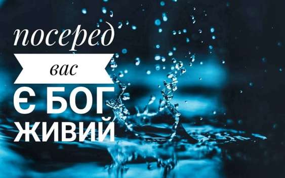 Читаємо Святе Письмо разом. Ісуса Навина 3