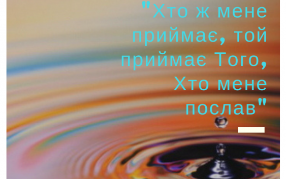 Святе Письмо з розважанням на 22 вересня