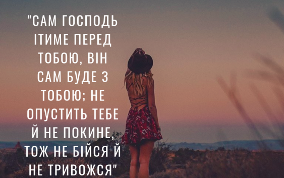 Читаємо Святе Письмо разом. Вторзаконня 31