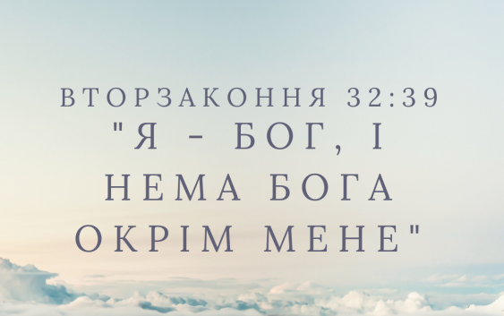 Читаємо Святе Письмо разом. Вторзаконня 32
