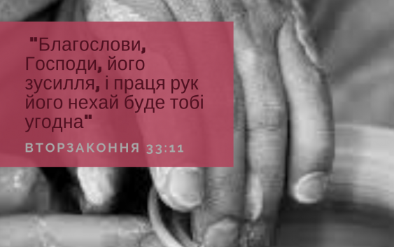 Читаємо Святе Письмо разом. Вторзаконня 33