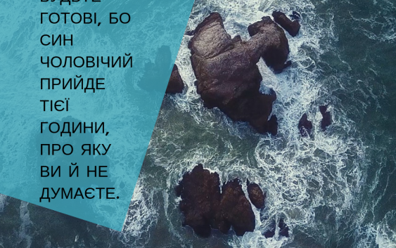 Святе Письмо з розважаннями на 16 вересня