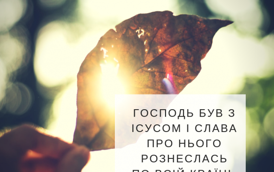 Читаємо Святе Письмо разом. Ісуса Навина 6