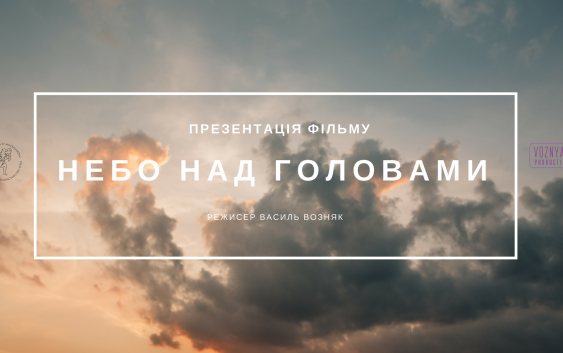 «Небо над головами» – фільм, який показує життя за колючим дротом