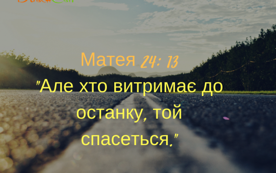 Святе Письмо з розважанням на 8 вересня