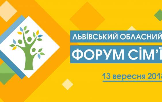 Усе про сім’ю запрошують дізнатися на Форумі у Львові