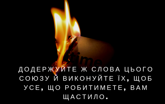 Читаємо Святе Письмо разом. Второзаконня 29