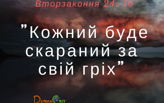 Читаємо Святе Письмо разом. Вторзаконня 24