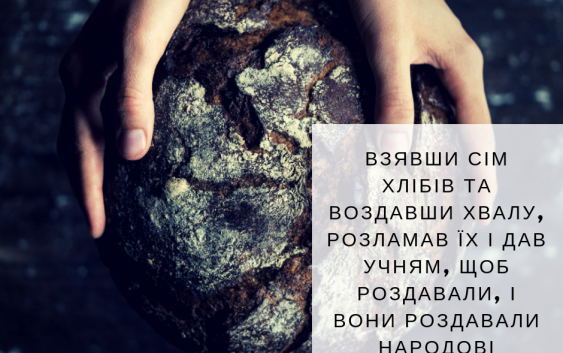 Святе Письмо з розважаннями на 14 вересня