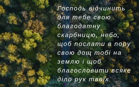 Читаємо Святе Письмо разом. Второзаконня 28